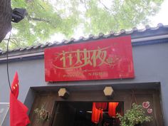 the entrance to a chinese restaurant with red and gold decorations on it's door