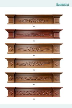 four different types of wooden shelves with carvings on the top and bottom, along with measurements for each shelf