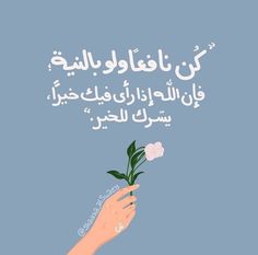 someone holding a flower in their hand with an arabic quote above it that reads,