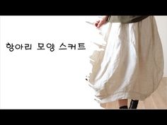 (216341)항아리모양 스커트/패턴 - YouTube Japanese Skirt Pattern, A Line Skirt Pattern Drafting, Linen Maxi Skirt Sewing Pattern, Japan Skirt Pattern, Mid Term, Forest Coloring, Enchanted Forest Coloring Book, Enchanted Forest Coloring, Enchanted Forest