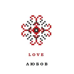 a cross stitch pattern with the words love in russian