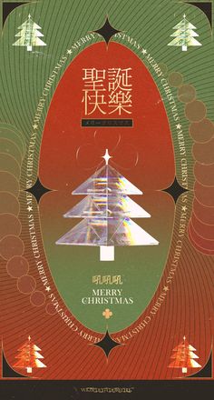 an advertisement for merry christmas written in chinese