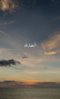 the sky is filled with clouds as the sun sets over the ocean in arabic writing