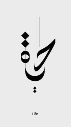 an arabic calligraphy that reads life