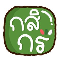 a green square with the words thai on it and an animal's face painted in white