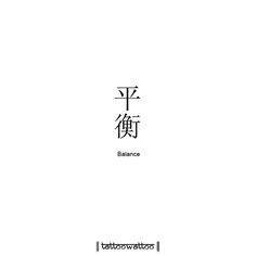 Chinese Tattoo Aesthetic, Tattoo Ideas Balance, Tattoo Ideas Japanese Words, Balance Tattoo Symbol, China Tattoo Ideas, Chinese Tatoos, Chinese Words Aesthetic, Chinese Tattoo For Women With Meaning, Made In China Tattoo