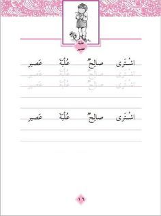 Fiches d'écriture arabe - Apprends Moi Ummi Tracing Worksheets Preschool, Arabic Lessons, Arabic Alphabet For Kids, Baby Education