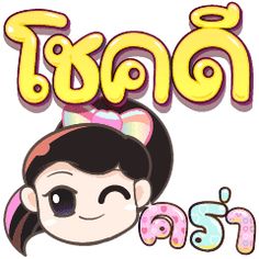 Thai Quote, Disney Characters, Quotes