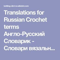 translations for russian crochet items