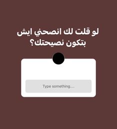 an arabic text message with the words type something in english and arabic, on a brown background