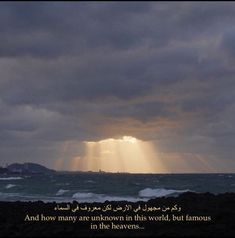 the sun is shining through clouds over the ocean with an inspirational quote in arabic on it