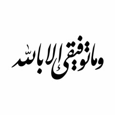 arabic calligraphy in black and white with the words,'i am not sure what to