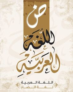 arabic calligraphy with an image of the letter e in brown and white, on a beige background