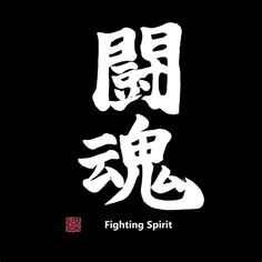 Japanese Tattoo Fighting Spirit. There are any references about Japanese Tattoo Fighting Spirit in here. you can look below. I hope this article about Japanese Tattoo Fighting Spirit can be useful for you. Please remember that this article is for reference purposes only. #japanese #tattoo #fighting #spirit Ninja Samurai, Kanji Symbols, Gift Card Design, Tattoo Project, Japanese Kanji, Tiger Design, Samurai Art