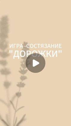 the words are written in russian and english on a beige background with some small flowers