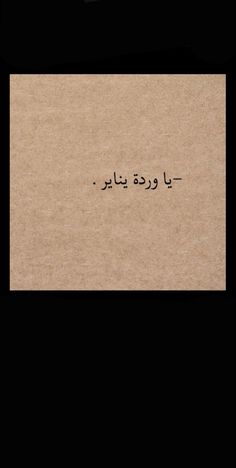 the words in arabic are written on brown paper