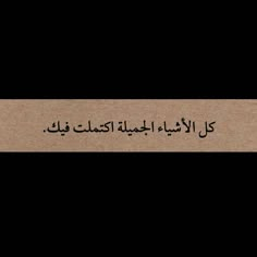 an arabic text written in black and white on a piece of brown paper with the words,