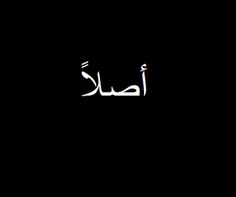 arabic writing on a black background with white letters in the upper right corner and bottom left corner