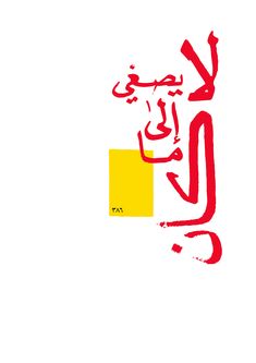 arabic calligraphy in red and yellow on a white background with an orange rectangle