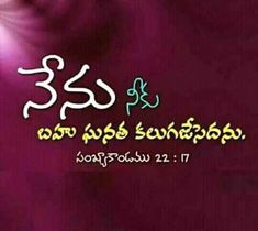 Numbers 22:17_Te Love Mom Quotes, Morning Nature, Bible Quotes Telugu, Bible Words Images, Good Morning Nature, Telugu Quotes, Quotes Telugu, Bible Quotes Images, Good Morning God Quotes