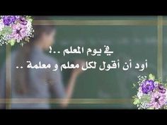 a woman standing in front of a blackboard with flowers on it and the words written in arabic