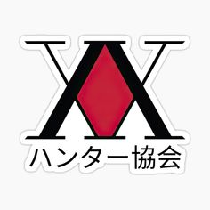 Hunter x Hunter on Behance Association Logo Design, Association Logo, Hunter Logo, Gon Killua, Cute Laptop Stickers, Boys Sticker, Plastic Stickers, Hunter Anime, Text Logo