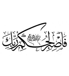 an arabic calligraphy in black and white with the words,'i am not sure if