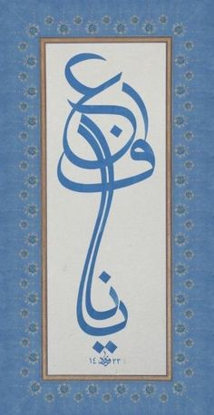 an arabic calligraphy in blue and white