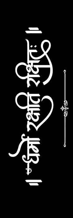 some type of calligraphy that is written in white on a black background with an arrow