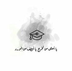 a black and white drawing of a graduation cap with the words in arabic on it