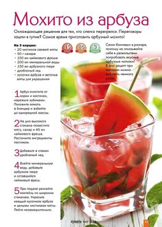 the recipe for watermelon mojitta is shown in russian