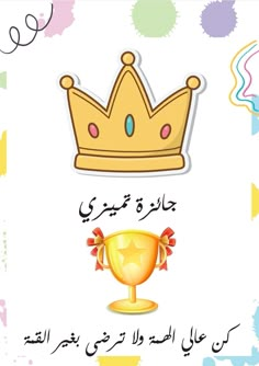 an arabic greeting card with a crown on it