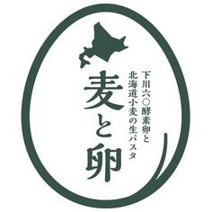 北海道を体感できる生パスタ専門店　新業態「麦と卵」の1号店を東京吉祥寺に2/28にオープン！！｜株式会社イーストンのプレスリリース Japan Food, Logo Graphic, Japan, ? Logo, Design, Logos