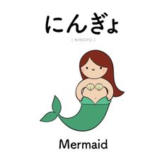 an image of a mermaid with the words in english and japanese characters on it's back