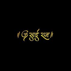 Om Sai Ram Name Logo, Om Sai Ram Tattoo Design, Photo To Stencil, Ganpati Photo, Ganpati Photo Hd, Chest Tattoo Drawings, Hanuman Images Hd, Happy Diwali Quotes