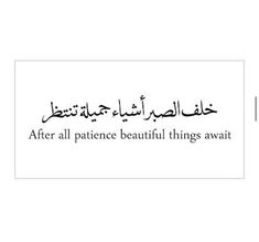 an arabic quote with the words after all patience beautiful things await on it