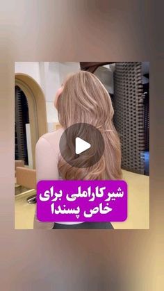 ‎فاطمه غفاری/آموزش ترکیب رنگ‎ on Instagram‎: "عاشق این رنگ میشی،🥹🥹

@fatemeh_haircolor94
@fatemeh_haircolor94

پایه ۸دکلره یعنی زرد روشن باشه کافیه👌

رنگ شیر شکلاتی و شیر نسکافه ای رو هم اندازه هم بریزین 

یک الی دو سانت یاسی اضافه کنید 

اکسیدان ۳درصد برابر رنگها بریزید 

تایم رنگساژتون باید حداقل ۲۰دقیقه باشه 

به زودی قراره کانال تلگرامی تک رنگهای معجزه آسا رو راه اندازی کنیم که شمارو از ترکیب چندین رنگ بی‌نیاز می‌کنه 

@fatemeh_haircolor94
@fatemeh_haircolor94

#لایت#دکلره#آمبره#کاراملی#رنگساژ #سامبره#رنگ_مو #هیرکالریست"‎