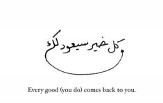 an arabic calligraphy that reads, every good you do comes back to you