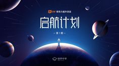 an advertisement for a science fiction film with planets in the background and chinese characters on it