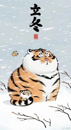 an image of a tiger and its cub in the snow with chinese characters above it