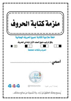 التهيئة- التهيئة للكتابة -كراسة التهيئة والاستعداد -اسبوع التهيئة -التهيئة للقراءة- تمارين التهيئة للاطفال -التهيئة والاستعداد -التهيئة للمدرسة- خطوط التهيئة - التهيئة الكتابية Best Islamic Books, Arabic Worksheets, Learn Arabic Alphabet, Arabic Alphabet For Kids, Learn Arabic Language, Learn Arabic, Preschool Art Activities, Arabic Alphabet, Alphabet For Kids