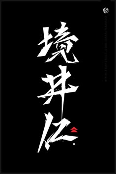 Ghost In Japanese, Black Wallpaper Japanese, Ghost Of Tsushima Wallpaper, Japanese Logos, Wallpaper Japanese, Japanese Wallpaper, Japanese Wallpaper Iphone, Samurai Wallpaper, Samurai Artwork