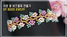 the beaded bracelet is decorated with flowers and beads on it's side, in different colors