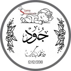 the birth date for sama hammade in arabic and english, on a white background