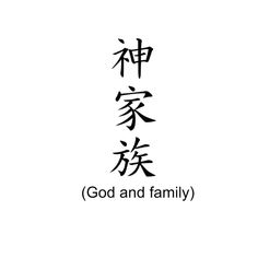 the words god and family are written in chinese characters on a white background with black lettering