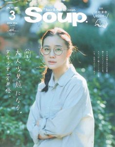 蒼井優 Aoi Yu x Soup Magazine 3rd issue march 2016 Japanese Photography, Magazine Cover Design, Editorial Layout, Wearing Glasses, Ex Machina, Aesthetic Beauty, Back To Nature