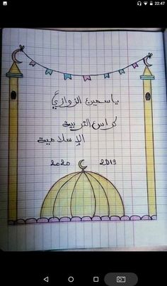 an open book with arabic writing on the page and a drawing of a mosque in it