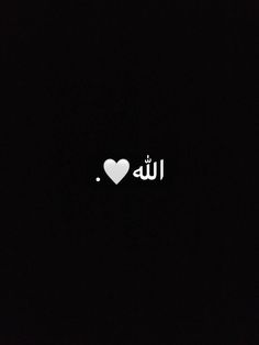 the word love is written in arabic on a black background with a white heart at the center