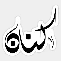 arabic calligraphy in black and white with the word'person'written on it