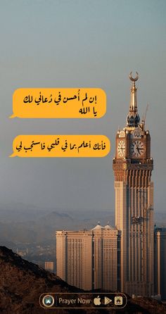 a clock tower in the middle of a city with an arabic quote on it's side